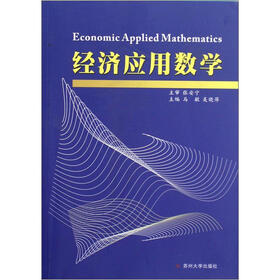 经济应用数学