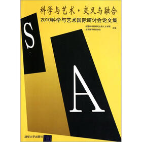 科学与艺术·交叉与融合：2010科学与艺术国际研讨会论文集