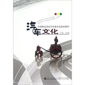 中等职业学校汽车类专业规划教材：汽车文化