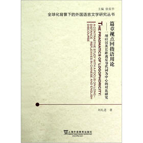 篇章视点回指语用论：一项以汉英长距离反身代词为中心的对比研究