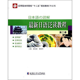 外语类应用型本科院校“十二五”规划教材（外语类）：最新日语泛读教程（第2册）