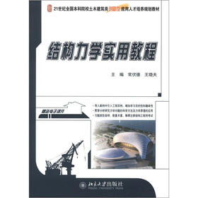 21世纪全国本科院校土木建筑类创新型应用人才培养规划教材：结构力学实用教程