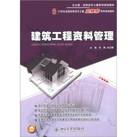 21世纪全国高职高专土建立体化系列规划教材：建筑工程资料管理
