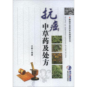 黔版中草药彩色图谱系列：抗癌中草药及处方