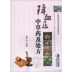 黔版中草药彩色图谱系列：降血压中草药及处方