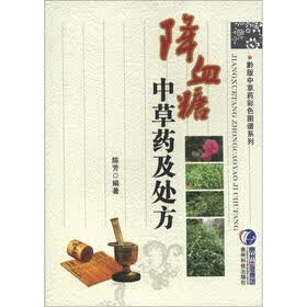 黔版中草药彩色图谱系列：降血糖中草药及处方