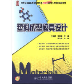 21世纪全国高等院校材料类创新型应用人才培养规划教材：塑料成型模具设计