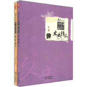 21世纪中国最佳文学大系：名家纪实文学、文史精品（套装共2册）