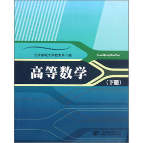 高等数学（下册）