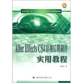 高等学校“十二五”计算机规划教材：After Effects CS4影视后期制作实用教程