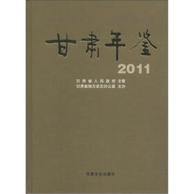 甘肃年鉴2011（附CD-ROM光盘1张）