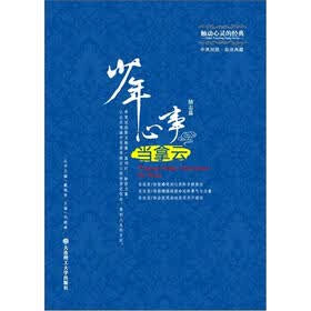 触动心灵的经典：少年心事当拿云（励志篇）（中英对照）