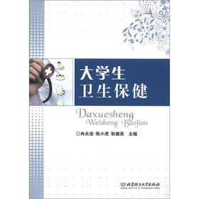 大学生卫生保健