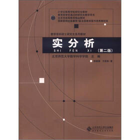 21世纪高等学校研究生教材·数学学科硕士研究生系列教材：实分析（第2版）