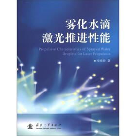 雾化水滴激光推进性能