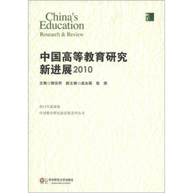 中国教育研究新进展系列丛书：中国高等教育研究新进展2010（最新版）