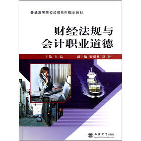 普通高等院校经管系列规划教材：财经法规与会计职业道德