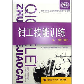 全国中等职业技术学校汽车类专业教材：钳工技能训练（第3版）
