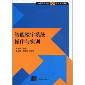 中等职业学校创业教育系列教材：智能楼宇系统操作与实训