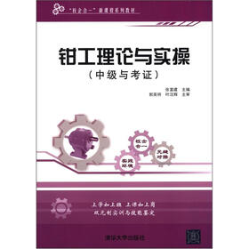 “校企合一”新课程系列教材：钳工理论与实操（中级与考证）