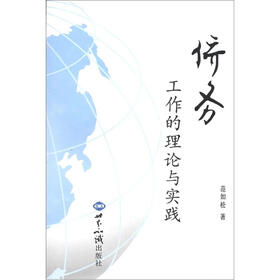 侨务工作的理论与实践