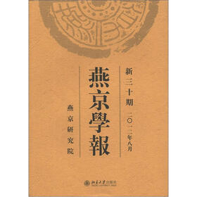 燕京学报（新30期·2012年8月）（繁体版）