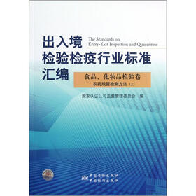 出入境检验检疫行业标准汇编：食品、化妆品检验卷农药残留检测方法（上）
