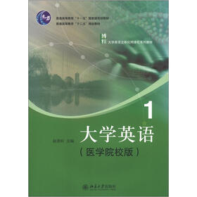 普通高等教育“十一五”国家级规划教材·普通高等教育“十二五”规划教材：大学英语1（医学院校版）