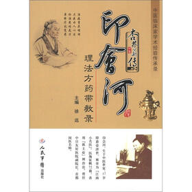 中医临床家学术经验传承录·杏林薪传：印会河理法方药带教录