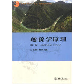 普通高等教育“十五”国家级规划教材：地貌学原理（第3版）