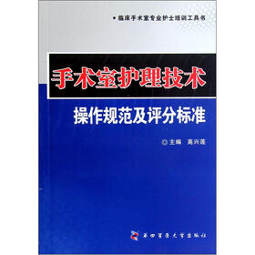 手术室护理技术操作规范及评分标准