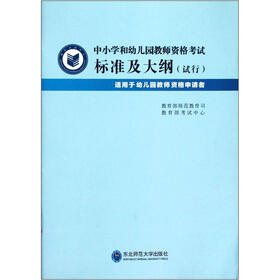 中小学和幼儿园教师资格考试标准及大纲（试行）（适用于幼儿园教师资格申请者）