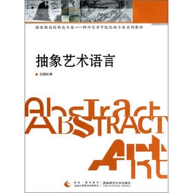 国家级高校特色专业·四川美术学院绘画专业系列教材：抽象艺术语言