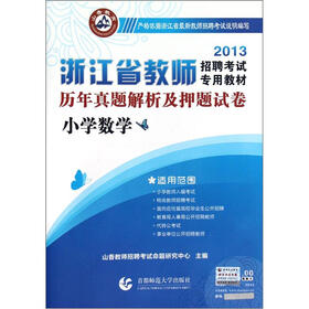 山香教育·2013浙江省教师招聘考试专用教材·历年真题解析及押题试卷：小学数学