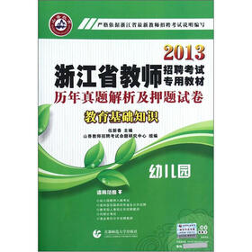 山香教育·2013浙江省教师招聘考试专用教材·历年真题解析及押题试卷：教育基础知识（幼儿园）