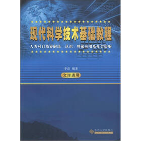 现代科学技术基础教程：人类对自然界的统一认识、理论应用及社会影响（文理通用）