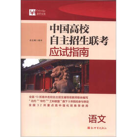 中国高校自主招生联考应试指南：语文