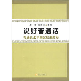 说好普通话：普通话水平测试培训教程