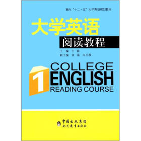 面向“十二·五”大学英语规划教材：大学英语阅读教程1