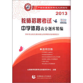 山香教育·2013教师招聘考试高分题库精编：中学体育