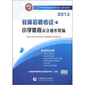 山香教育·2013教师招聘考试高分题库精编：小学体育