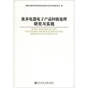 废弃电器电子产品回收处理研究与实践