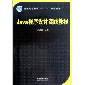 普通高等教育“十二五”规划教材：Java程序设计实践教程