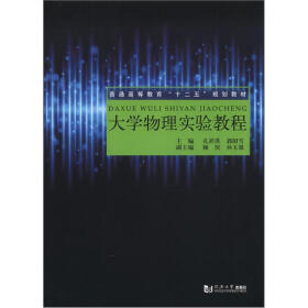普通高等教育“十二五”规划教材：大学物理实验教程