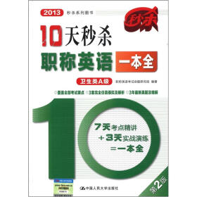 2013秒杀系列图书：10天秒杀职称英语一本全（卫生类A级）