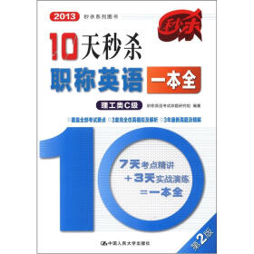 2013秒杀系列图书：10天秒杀职场英语一本全（理工类C级）（第2版）