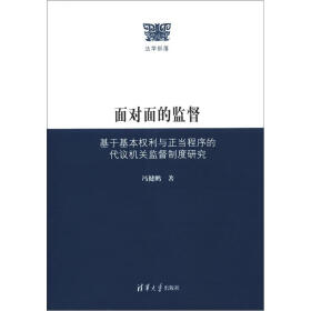 面对面的监督：基于基本权利与正当程序的代议机关监督制度研究（法学部落）