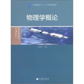 普通高等教育“十一五”国家级规划教材：物理学概论