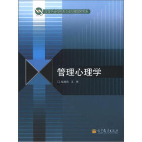 高等学校管理类专业基础课程教材：管理心理学