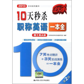 2013秒杀系列图书：10天秒杀职称英语一本全（理工类A级）（第2版）